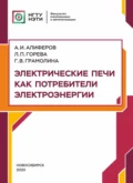 Электрические печи как потребители электроэнергии - А. И. Алиферов