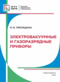 Электровакуумные и газоразрядные приборы - Л. И. Лисицына