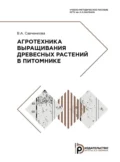 Агротехника выращивания древесных растений в питомнике - В. А. Савченкова