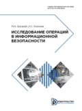 Исследование операций в информационной безопасности - М. А. Басараб