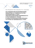 Исследование выпрямителей, фильтров и стабилизаторов напряжения и тока, преобразователей переменного и постоянного токов и электропреобразовательных устройств переменного тока - В. Д. Мещеряков