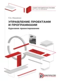 Управление проектами и программами. Курсовое проектирование - П. А. Михненко