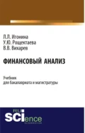 Финансовый анализ. (Бакалавриат). Учебник. - Людмила Лазаревна Игонина