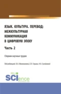 Язык. Культура. Перевод:межкультурная коммуникация в цифровую эпоху.Часть 2. (Аспирантура, Бакалавриат, Магистратура). Сборник статей. - Валентина Александровна Иконникова