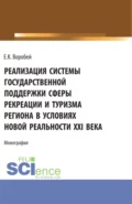 Реализация системы государственной поддержки сферы рекреации и туризма региона в условиях новой реальности XXI века. (Аспирантура, Магистратура). Монография. - Елена Константиновна Воробей