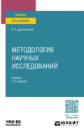 Методология научных исследований 3-е изд., пер. и доп. Учебник для вузов - Владимир Александрович Дрещинский