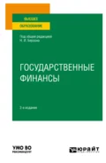 Государственные финансы 2-е изд., пер. и доп. Учебное пособие для вузов - Юлия Вячеславовна Герасимова