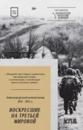 Воскресшие на Третьей мировой. Антология военной поэзии 2014–2022 гг. - Поэтическая антология