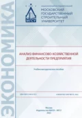 Анализ финансово-хозяйственной деятельности предприятия - Г. А. Сызранцев