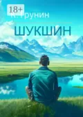 Шукшин. Критика и анализ литературного наследия - Константин Трунин