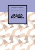 Звезда Востока - Михаил И. Большаков