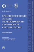 Криминологические аспекты мер безопасности в финансовой системе России - О. В. Моргун