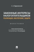 Законные интересы налогоплательщиков: реализация, обеспечение, защита - С. А. Ядрихинский