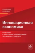 Инновационная экономика. Роль науки и образования в формировании человеческого капитала - Н. В. Цхададзе