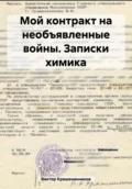 Мой контракт на необъявленные войны. Записки химика - Виктор Иванович Крашенинников