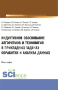 Индуктивное обоснование алгоритмов и технологий в прикладных задачах обработки и анализа данных. (Аспирантура, Бакалавриат, Магистратура). Монография. - Сергей Петрович Ильиных