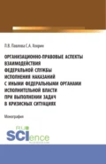 Организационно-правовые аспекты взаимодействия Федеральной службы исполнения наказаний с иными федеральными органами исполнительной власти при выполнении задач в кризисных ситуациях. (Аспирантура, Бакалавриат, Магистратура). Монография. - Сергей Александрович Хохрин