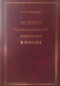 История государственного управления - Петр Иванович Савельев