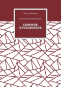 Сборник кроссвордов - Петр Иванович Савельев