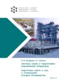 Система сбора и подготовки скважинной продукции. Часть II. Подготовка нефти и газа с утилизацией отходов производства - Н. Г. Квеско