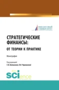 Стратегические финансы: от теории к практике. (Аспирантура, Бакалавриат, Магистратура, Специалитет). Монография. - Людмила Ивановна Черникова