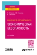 Введение в специальность: экономическая безопасность 2-е изд., пер. и доп. Учебное пособие для вузов - Екатерина Владимировна Рожкова