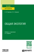 Общая экология 2-е изд., пер. и доп. Учебник и практикум для вузов - Василий Константинович Новиков