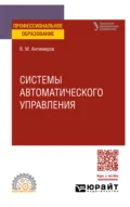 Системы автоматического управления. Учебное пособие для СПО - Вадим Вадимович Телицин