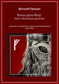 Книга руны Феху: Путь к большим деньгам. Значения, толкование и магическое применение руны Феху - Виталий Юрьевич Гришин