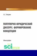 Популярно-юридический дискурс: формирование концепции. (Аспирантура, Бакалавриат, Магистратура). Монография. - Артём Сергеевич Аверин