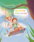 Мамины рассказы - Ольга Карцева