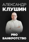 PRO банкротство - Александр Клушин