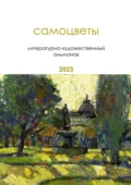 Самоцветы. Литературно-художественный альманах - Ольга Таир