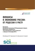 Финансы в экономике России. От рецессии к росту. Аспирантура. Бакалавриат. Магистратура. Сборник материалов - Мария Сергеевна Шальнева