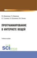 Программирование в Интернете вещей. (Бакалавриат). Учебное пособие. - Александр Анатольевич Кузьменко