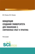 Концепция создания университета для поколения Z – современные опыт и практика. (Бакалавриат). Монография. - Юрий Николаевич Линник