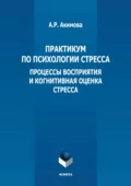 Практикум по психологии стресса. Процессы восприятия и когнитивная оценка стресса - А. Р. Акимова