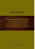 Философский дискурс о Языке Искусства в истории культуры эпохи Нового времени - О. Б. Панова