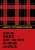 Значения наиболее употребительных английских суффиксов - Александра Вячеславовна Брандаусова