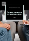 Энциклопедия психотерапии. Том 1 - Павел Сергеевич Авдеев