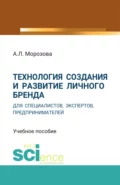 Технология создания и развитие личного бренда для специалистов, экспертов, предпринимателей. (Аспирантура, Бакалавриат, Магистратура). Учебное пособие. - Анна Лолиевна Морозова