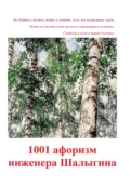 1001 афоризм инженера Шалыгина - А. В. Шалыгин