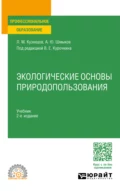 Экологические основы природопользования 2-е изд. Учебник для СПО - Алексей Юрьевич Шмыков