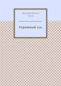 Страшный суд - Дмитрий Киселёв Алхид