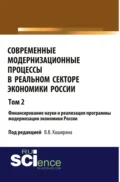 Современные модернизационные процессы в реальном секторе экономики России. Том 2 Финансирование науки и реализация программы модернизации экономики России. (Аспирантура, Бакалавриат, Специалитет). Монография. - Валентин Васильевич Каширин