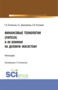 Финансовые технологии (FinTech) и их влияние на деловую экосистему. (Аспирантура, Магистратура). Монография. - Галина Игоревна Хотинская