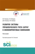 Развитие системы управленческого учета затрат в инжиниринговых компаниях. (Аспирантура, Бакалавриат, Магистратура). Монография. - Ульяна Юрьевна Блинова