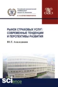 Рынок страховых услуг: современные тенденции и перспективы развития. (Аспирантура, Бакалавриат, Магистратура). Монография. - Юлия Тамбиевна Ахвледиани