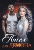 Ангел для Демона - Князева Анастасия