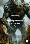 Выздоровление господина К. - Владислав Март